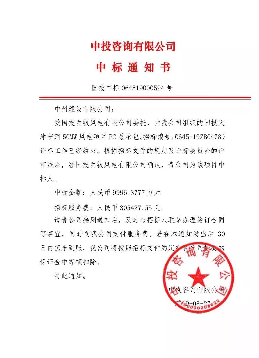 中州建設有限公司中標國投天津寧河風電項目，金額近億元